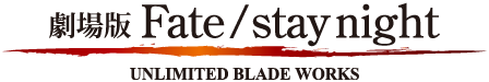 劇場版『Fate / stay night - UNLIMITED BLADE WORKS』オフィシャルサイト　劇場用完全新作　2010年1月23日（土）公開