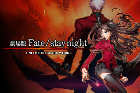 劇場版『Fate / stay night - UNLIMITED BLADE WORKS』オフィシャルサイト　劇場用完全新作　2010年1月23日（土）公開